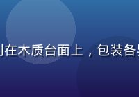 多款国际知名黄油品牌整齐陈列在木质台面上，包装各异色彩丰富，黄油网站品牌展示