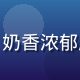 法国总统黄油金色圆形包装特写，奶香浓郁质地细腻，黄油网站冠军推荐品牌