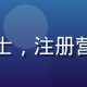 黄油网站烘焙营养顾问王芳女士，注册营养师，专注烘焙食材营养研究