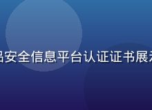 黄油网站获得国家食品安全信息平台认证证书展示，白底红章正式感强