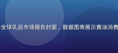 2026年全球乳品市场报告封面，数据图表展示黄油消费量增长趋势
